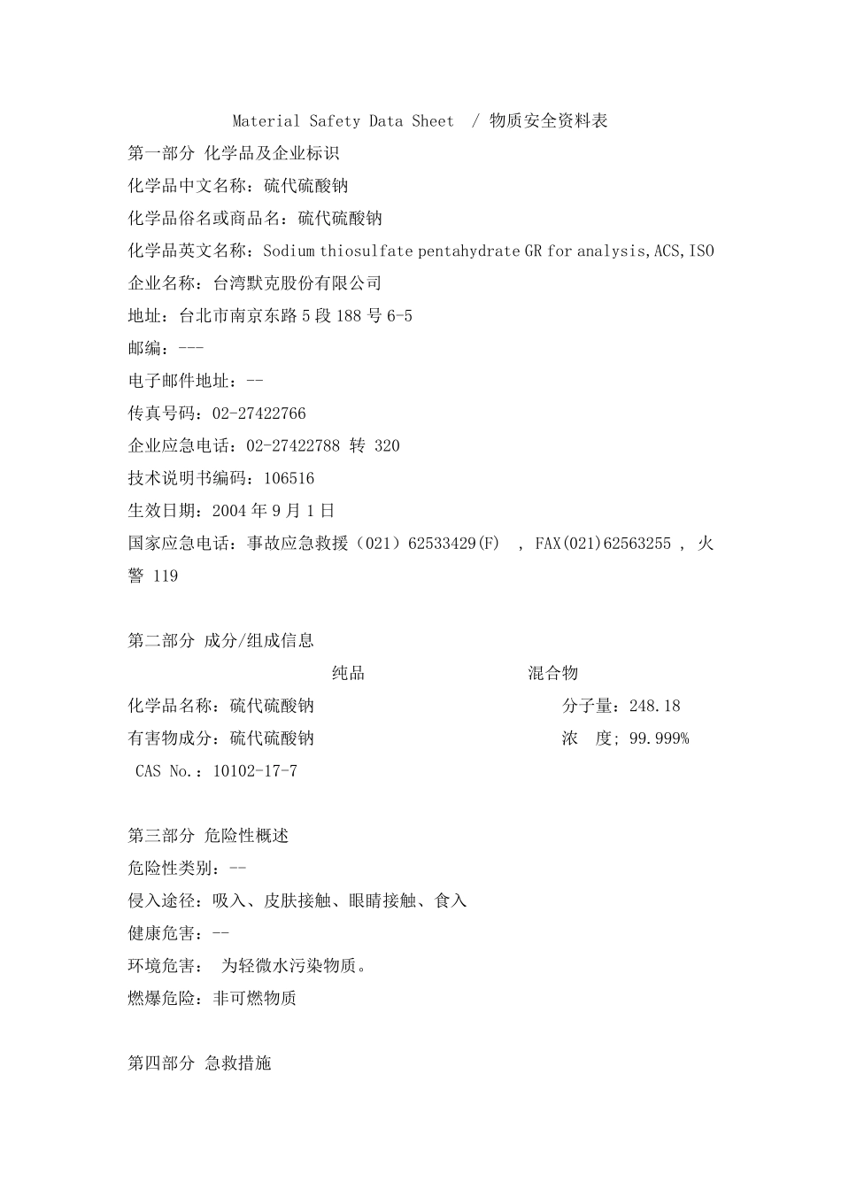 硫代硫酸钠安全技术说明书_第1页