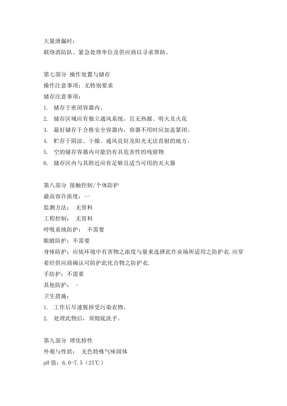 硫代硫酸钠安全技术说明书_第3页