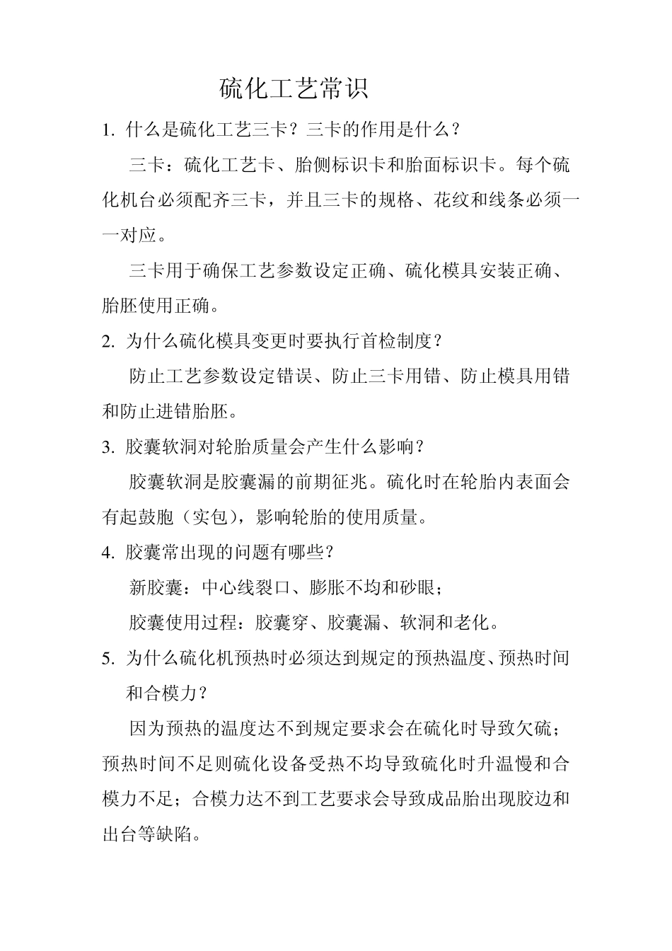 硫化工艺常识_第1页