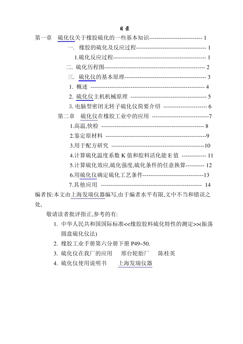 硫化仪曲线介绍,硫化仪工业中应用_第1页