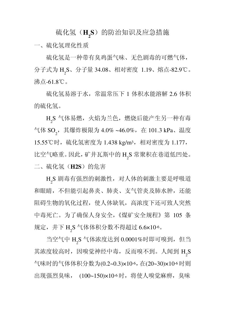 硫化氢(H2S)的防治知识及应急措施_第1页