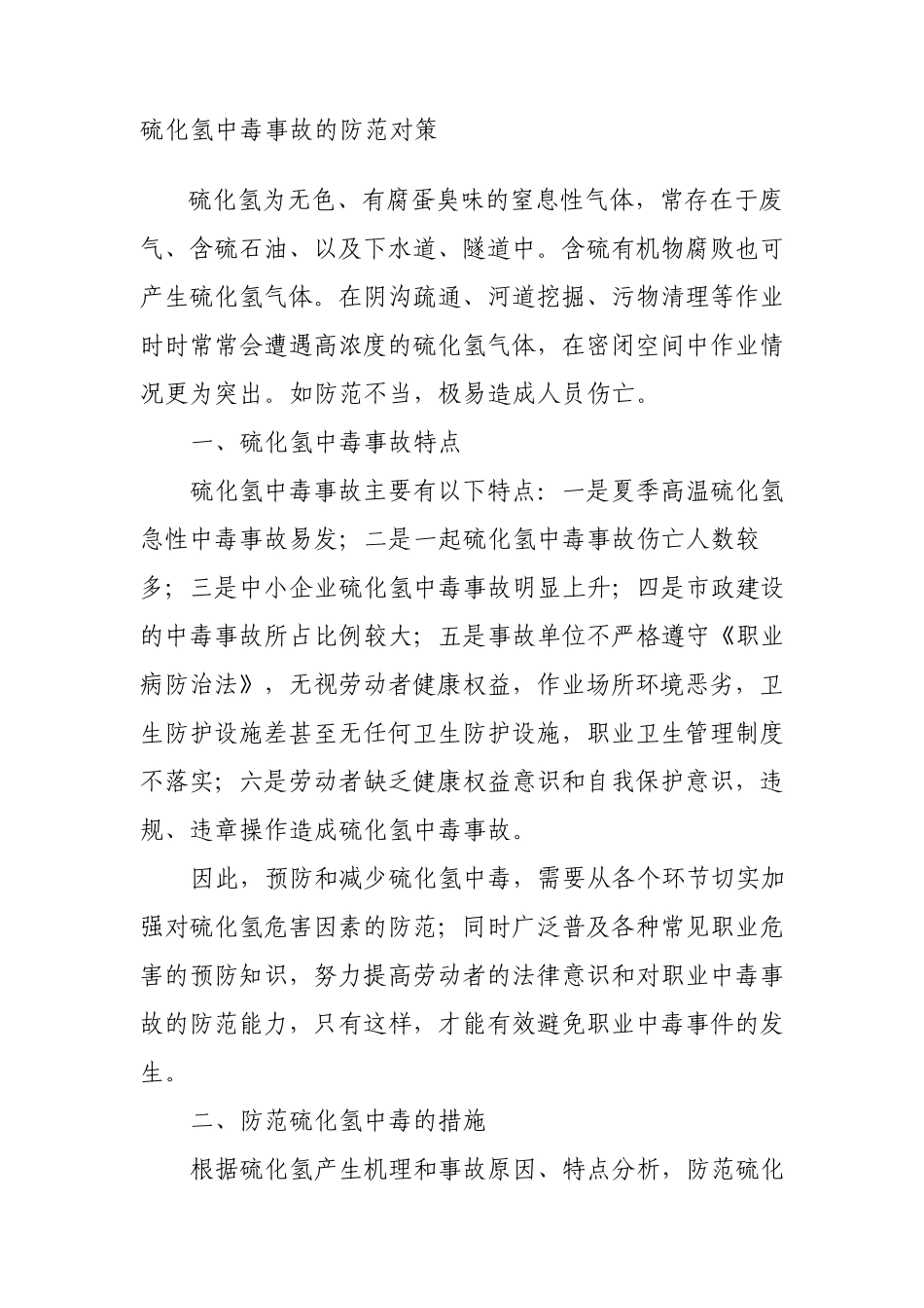 硫化氢中毒事故的防范对策_第1页