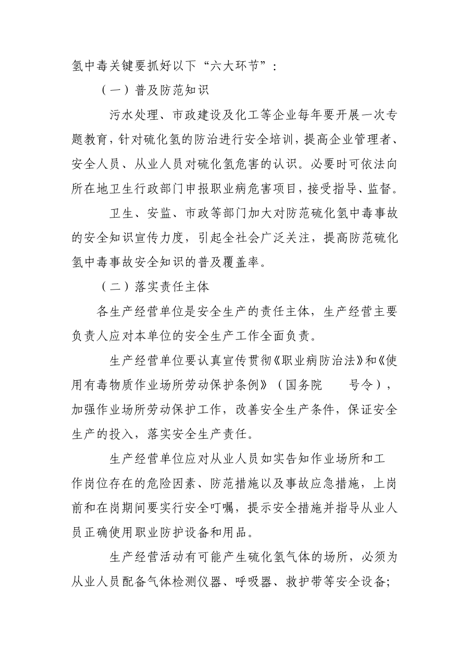 硫化氢中毒事故的防范对策_第2页