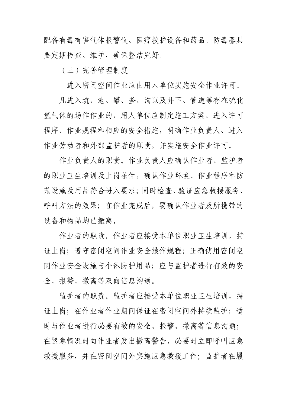 硫化氢中毒事故的防范对策_第3页