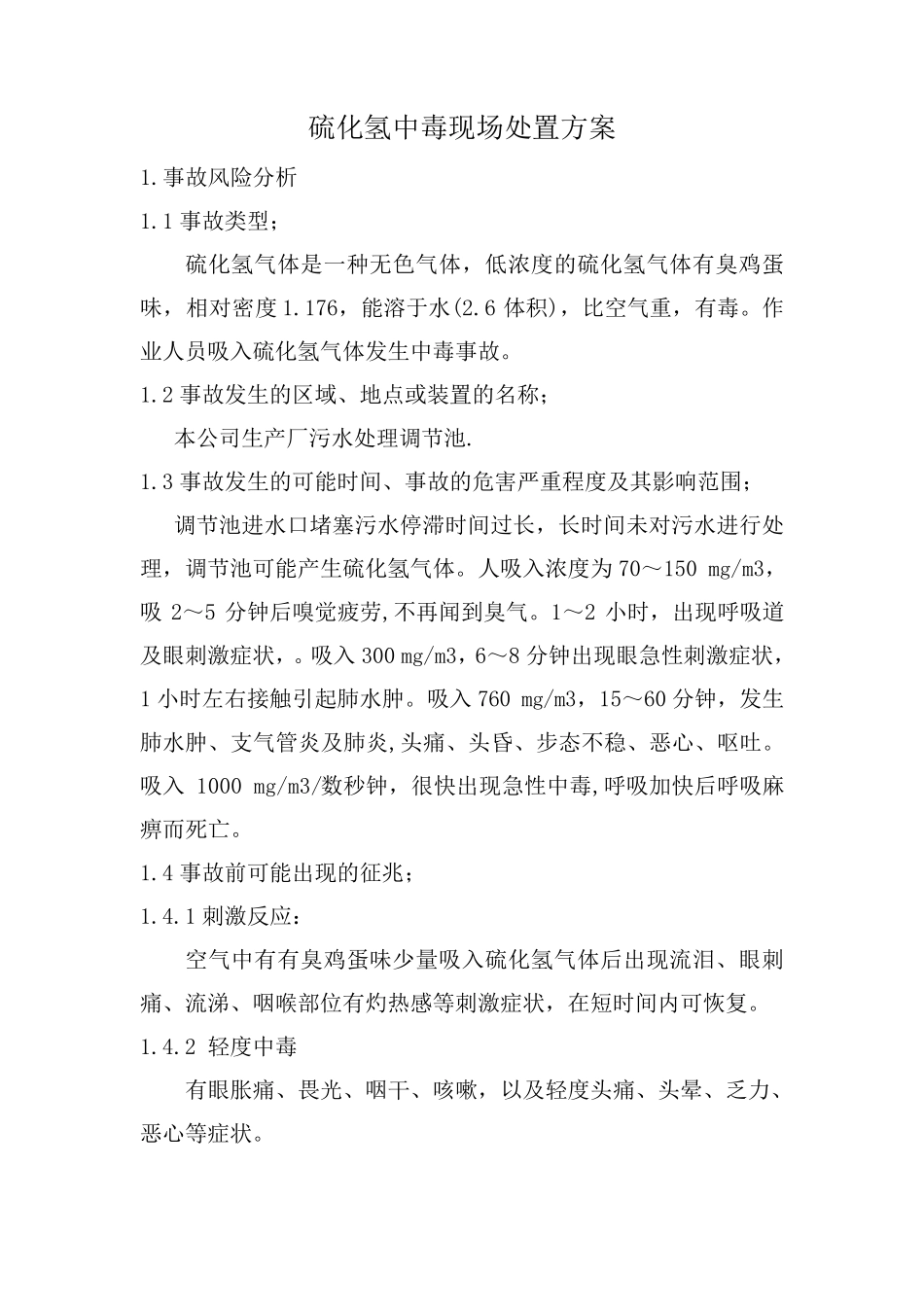 硫化氢中毒现场处置方案_第1页
