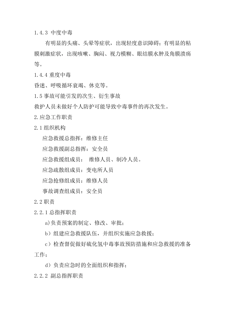 硫化氢中毒现场处置方案_第2页