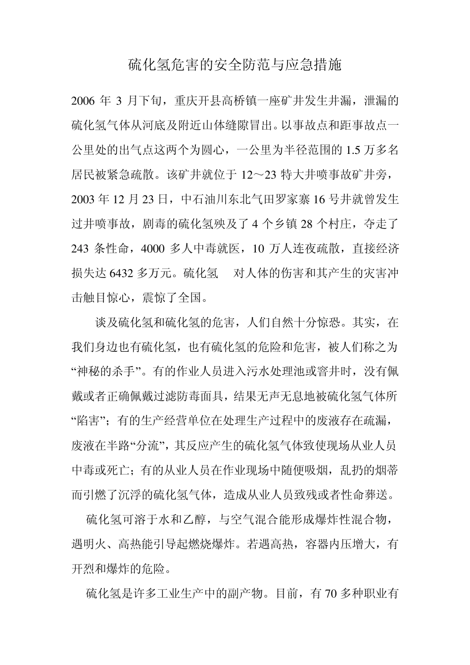 硫化氢危害的安全防范与应急措施_第1页