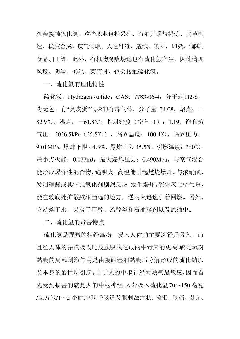 硫化氢危害的安全防范与应急措施_第2页