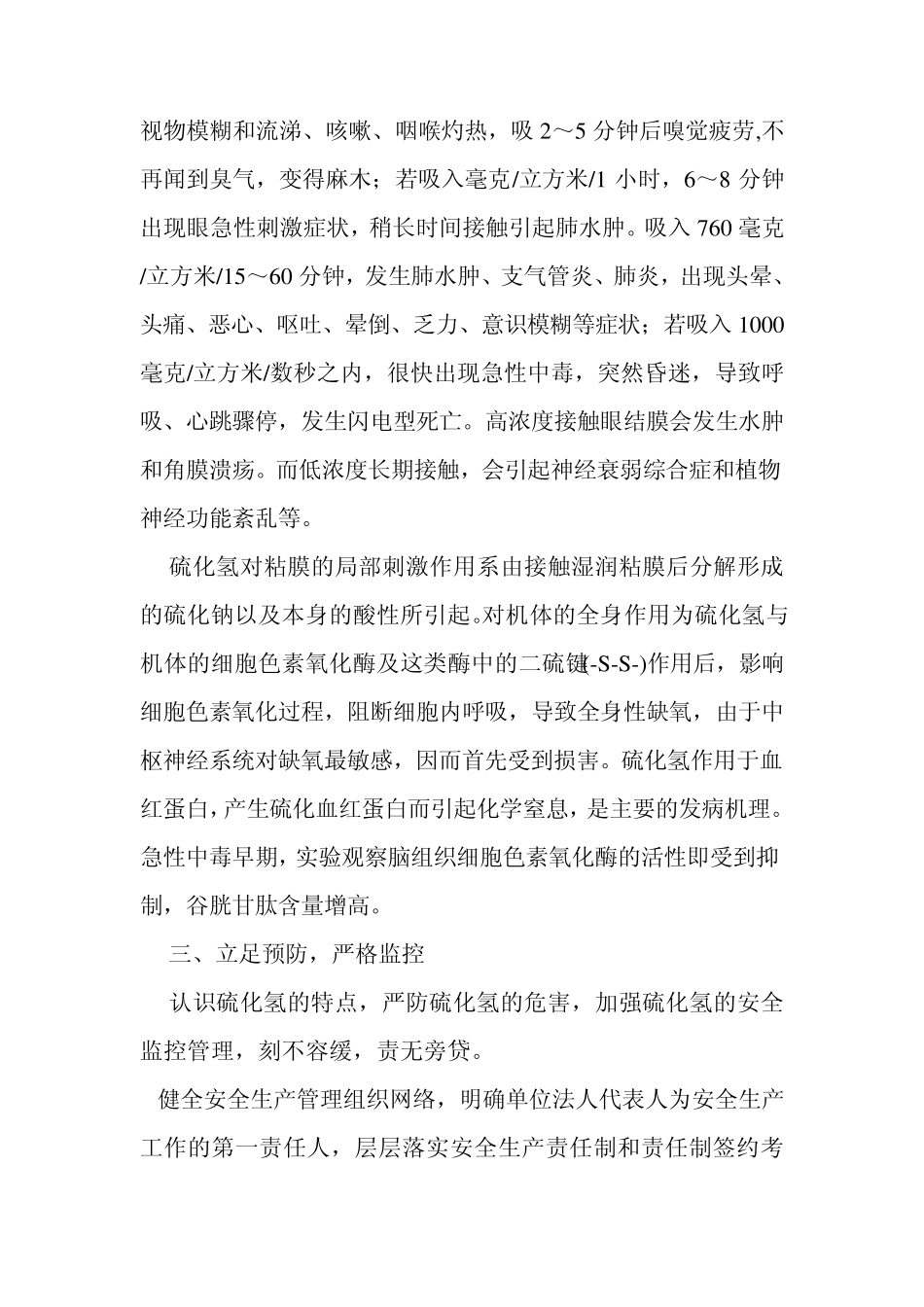 硫化氢危害的安全防范与应急措施_第3页