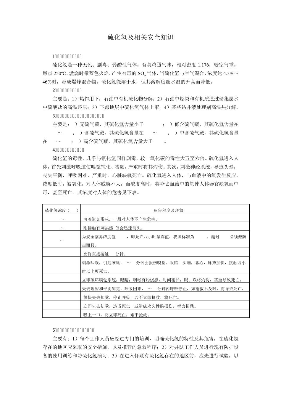 硫化氢及相关安全知识_第1页