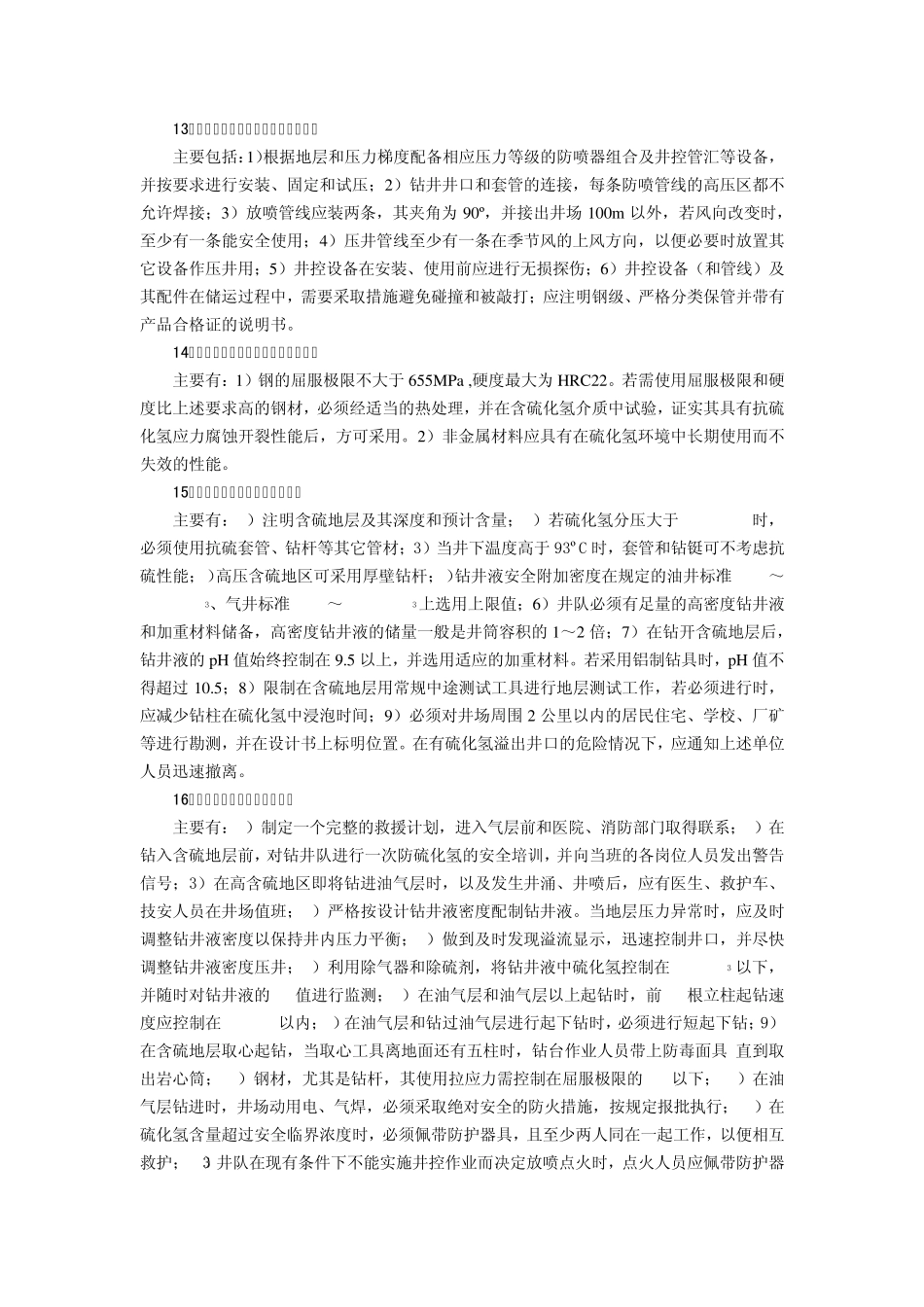 硫化氢及相关安全知识_第3页