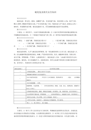 硫化氢及相关安全知识