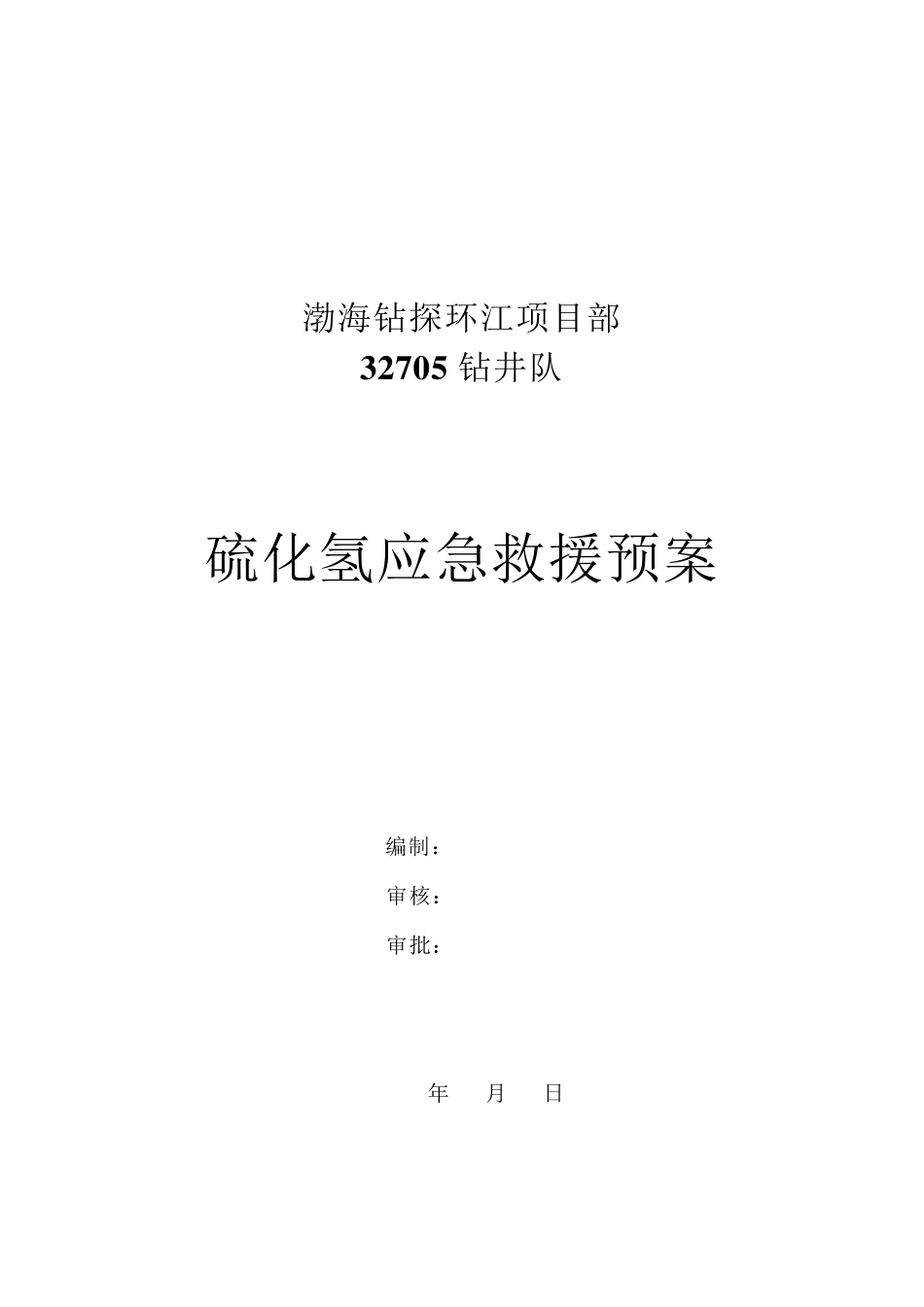 硫化氢应急救援预案_第1页