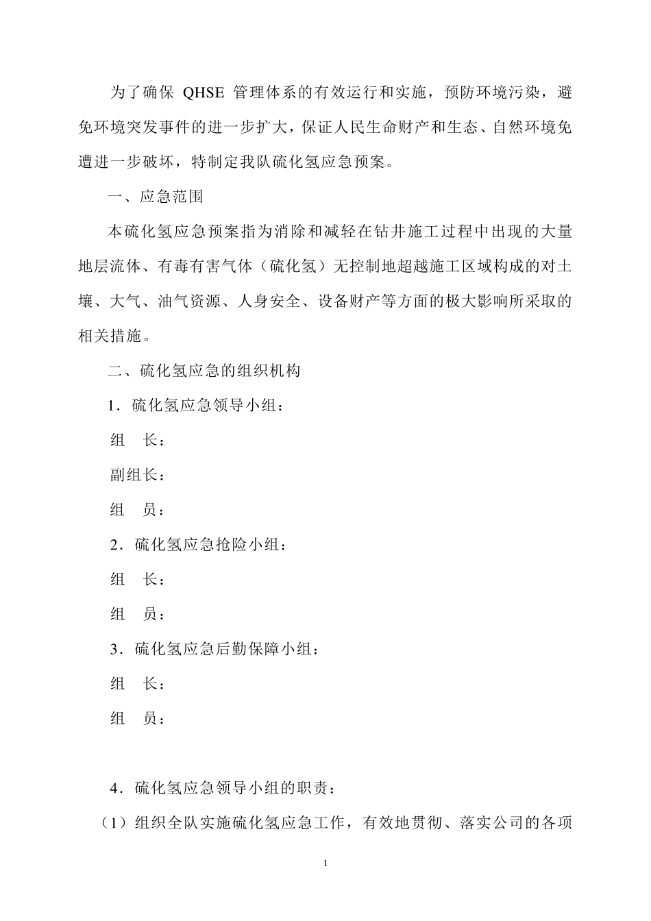 硫化氢应急救援预案_第2页