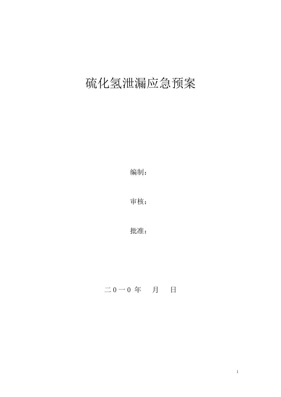 硫化氢泄漏应急预案_第1页