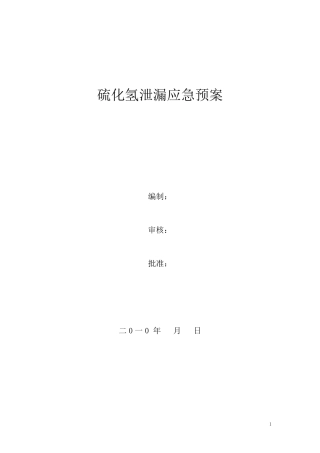 硫化氢泄漏应急预案