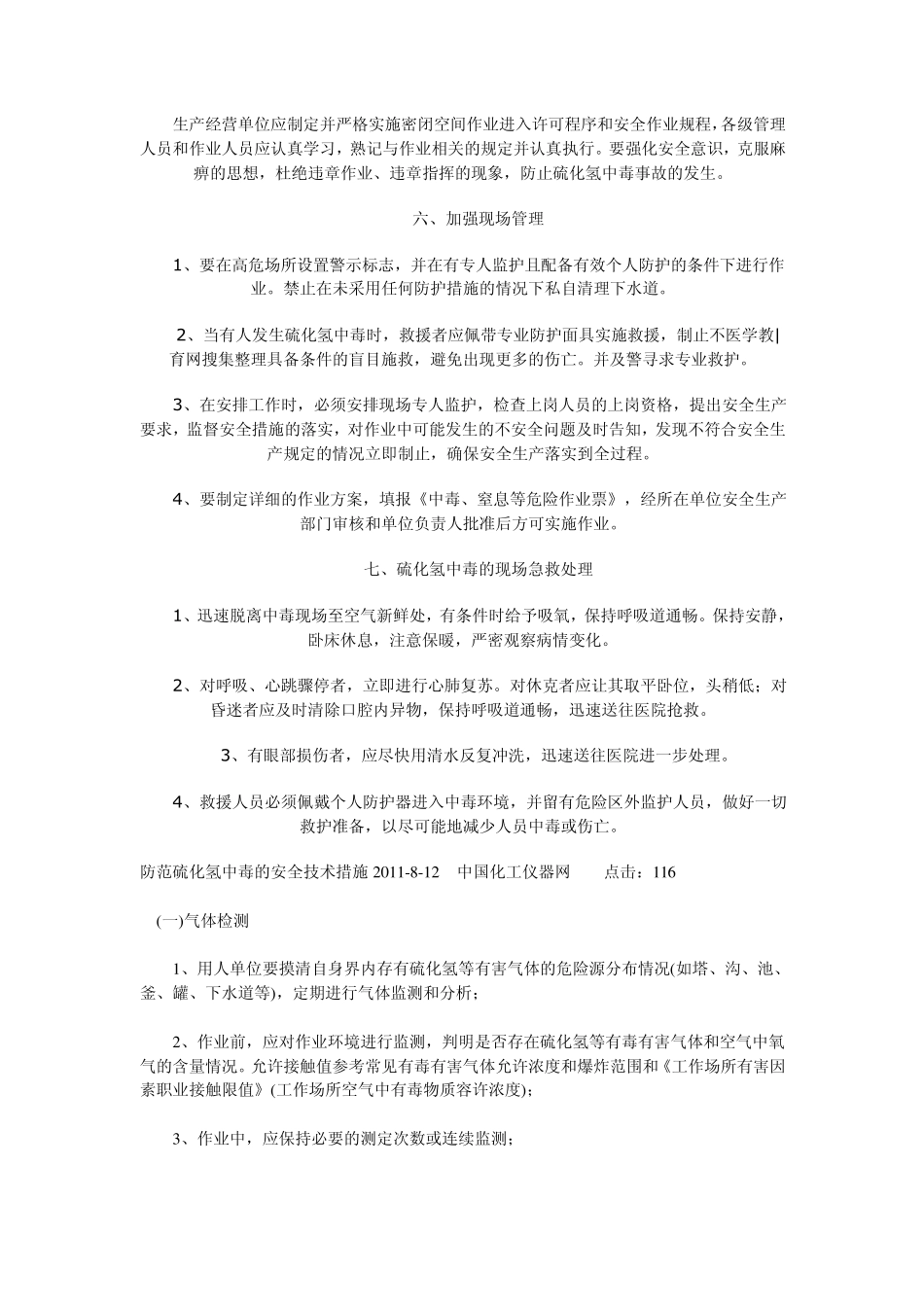 硫化氢防范措施_第3页