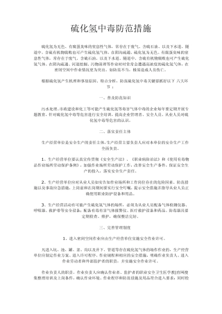 硫化氢防范措施