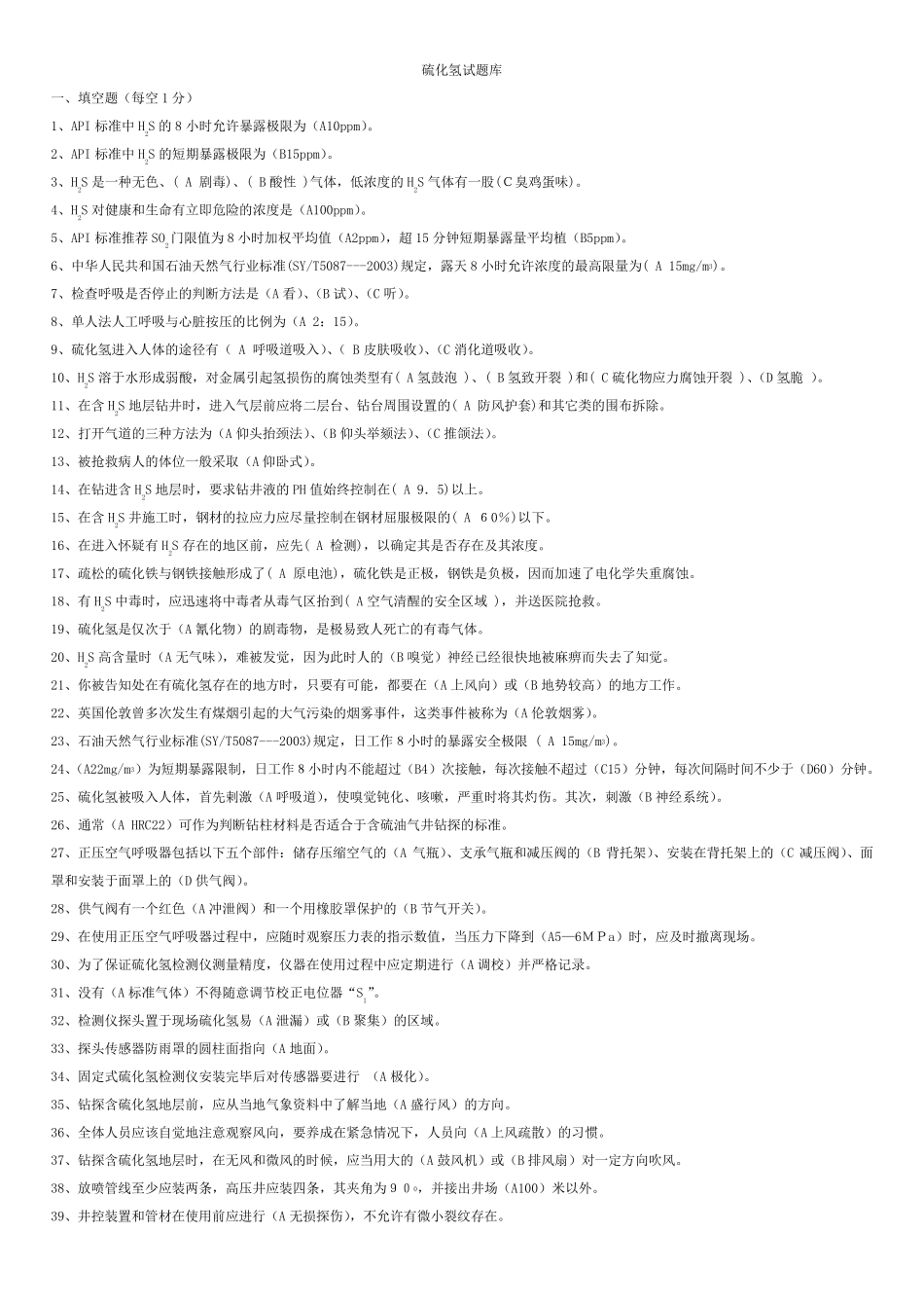 硫化氢试题答案_第1页