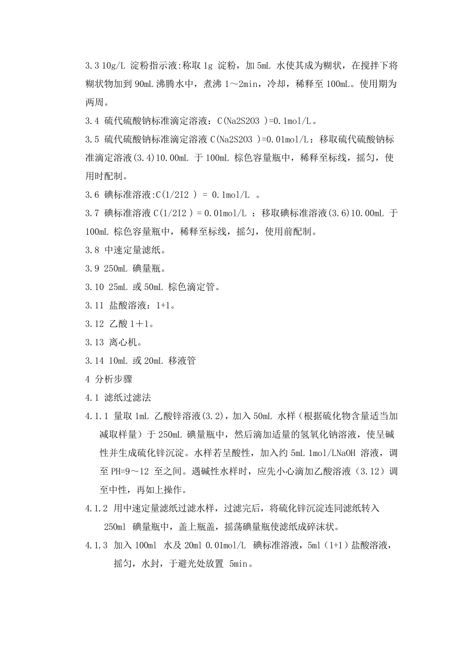 硫化物测定规程_第2页