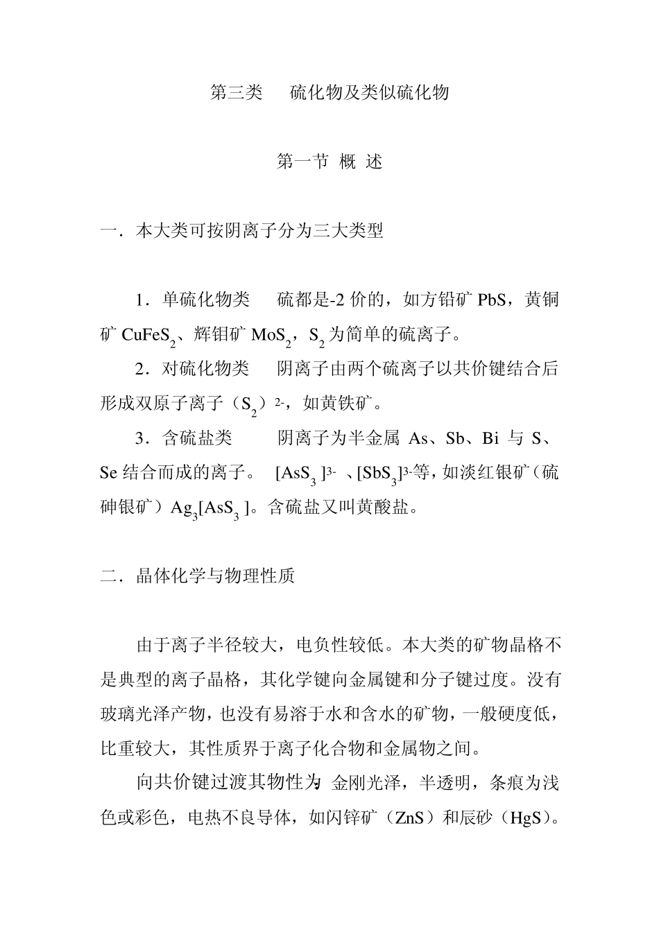 硫化物及类似化合物_第1页