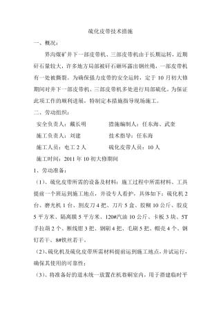 硫化皮带安全技术措施