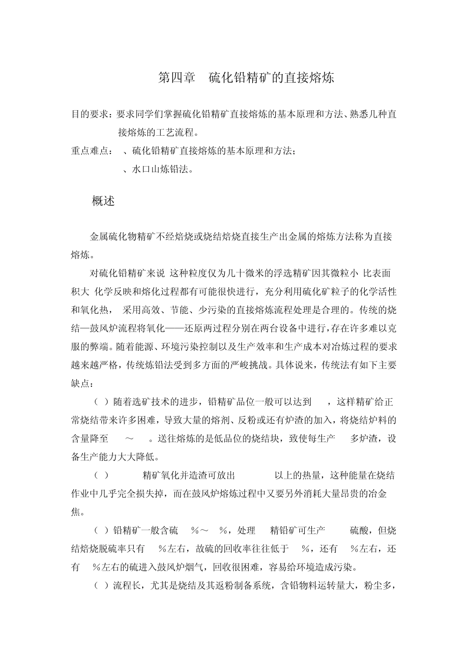 硫化铅精矿的直接冶炼_第1页