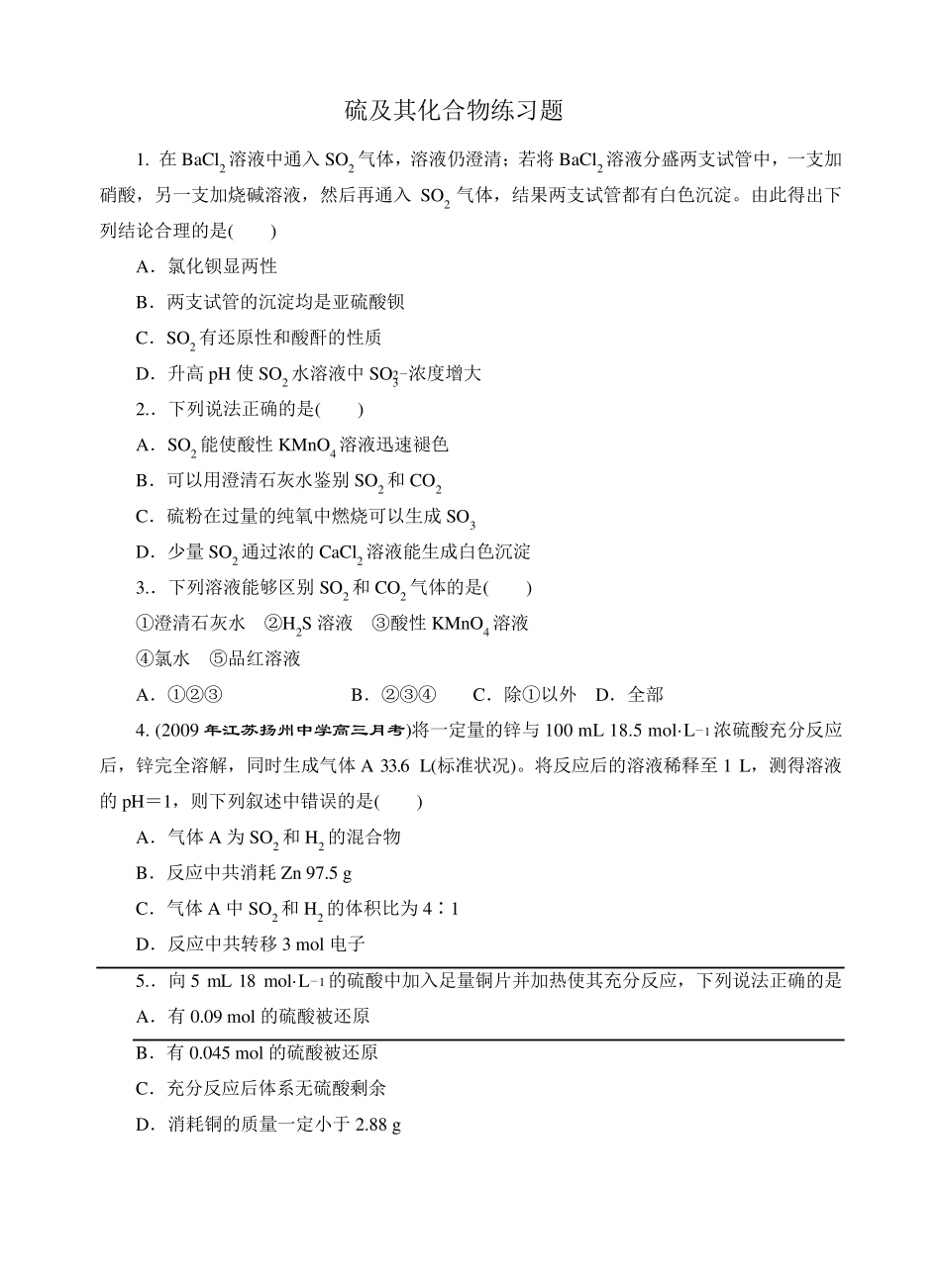 硫及其化合物练习题详解_第1页