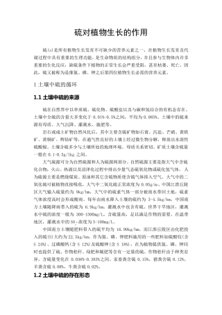 硫对植物生长的作用