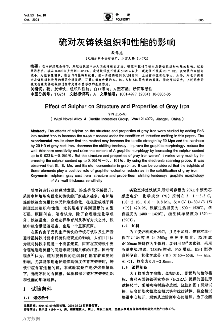 硫对灰铸铁组织和性能的影响_第1页