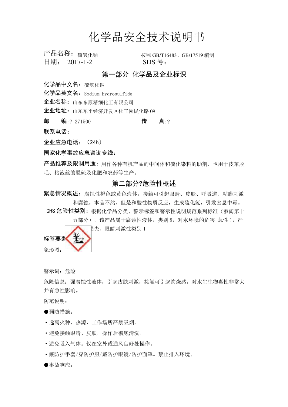 硫氢化钠安全技术说明书_第1页