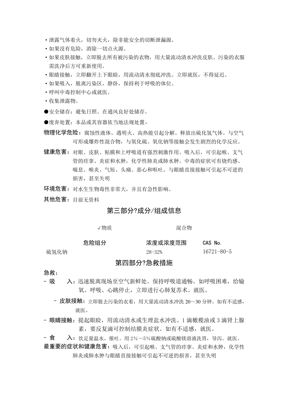 硫氢化钠安全技术说明书_第2页