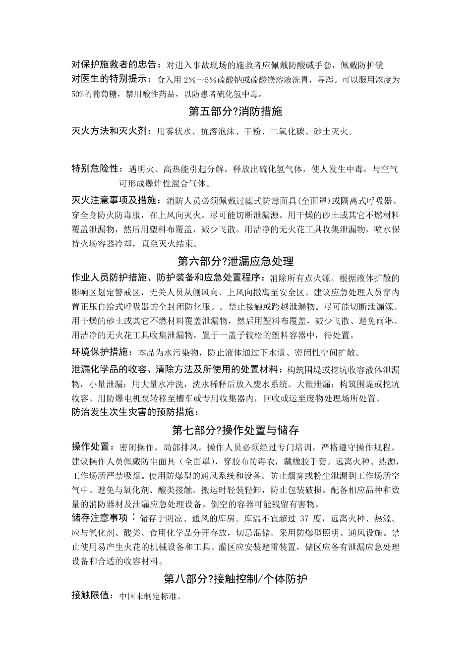 硫氢化钠安全技术说明书_第3页