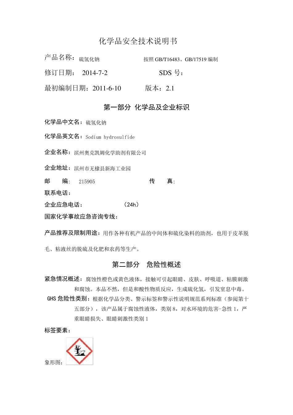 硫氢化钠安全技术说明书doc_第1页