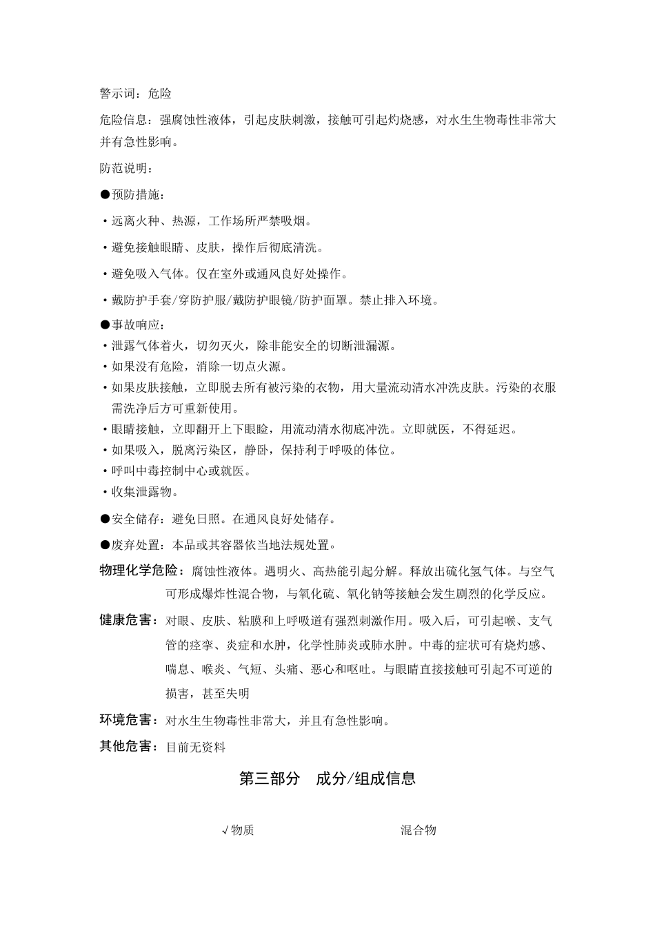 硫氢化钠安全技术说明书doc_第2页