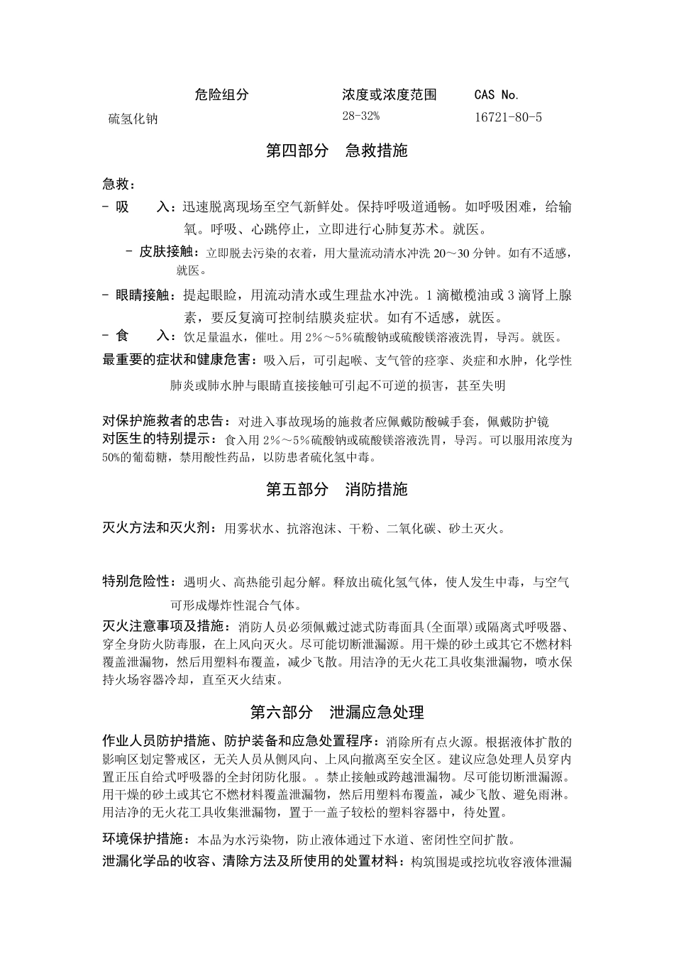 硫氢化钠安全技术说明书doc_第3页