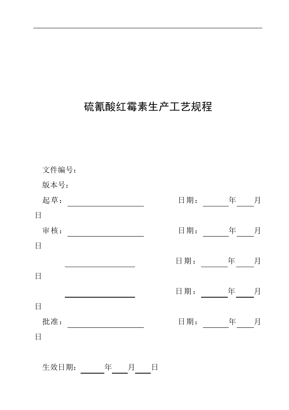 硫氰酸红霉素生产工艺规程_第1页