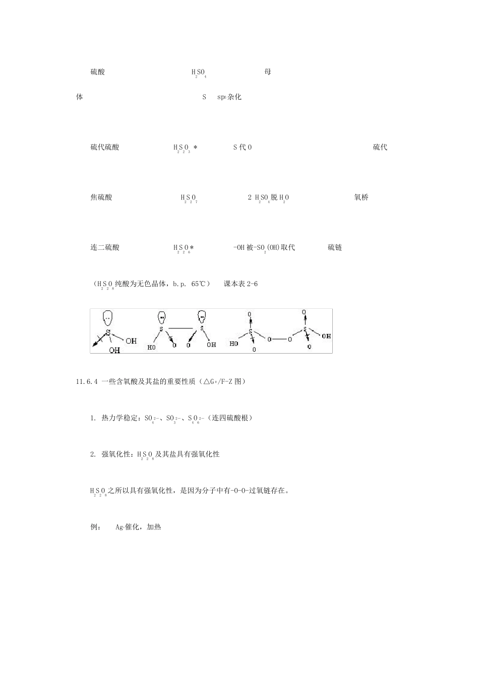 硫的含氧酸及其盐_第2页
