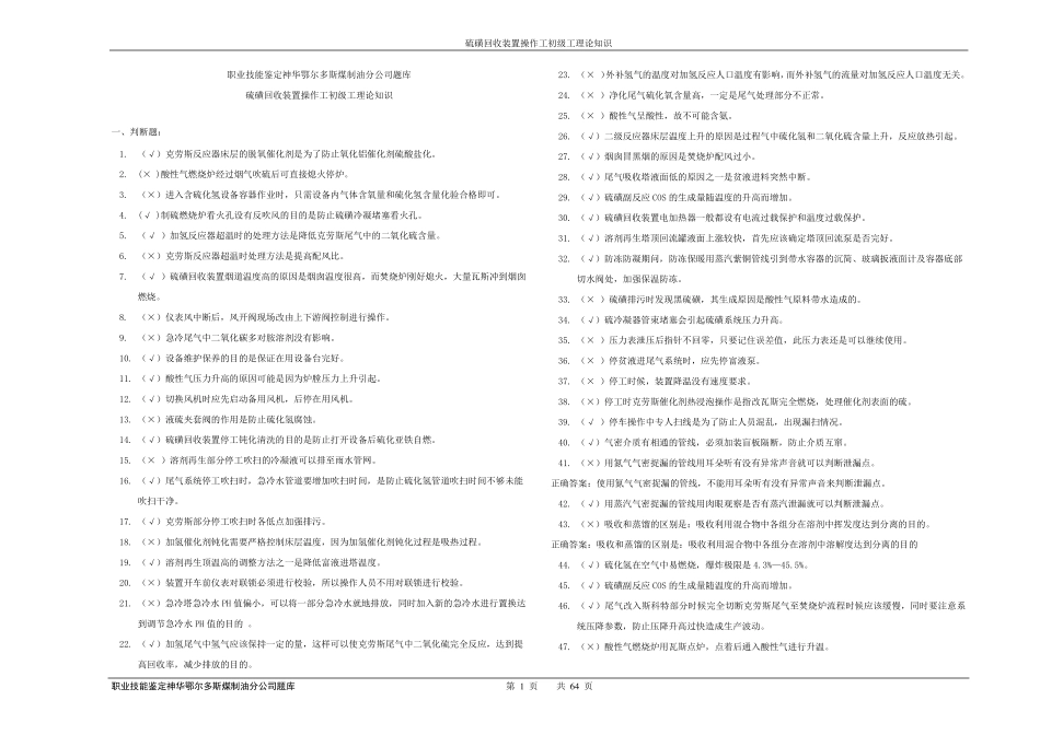 硫磺回收装置操作工初级理论知识题库_第1页