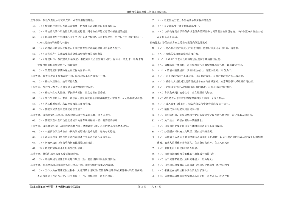 硫磺回收装置操作工初级理论知识题库_第2页