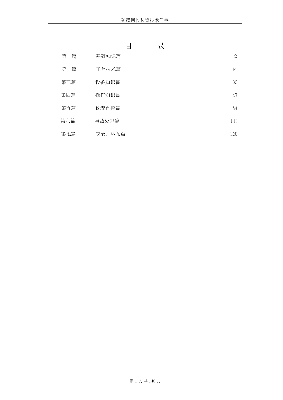 硫磺回收装置技术问答_第1页