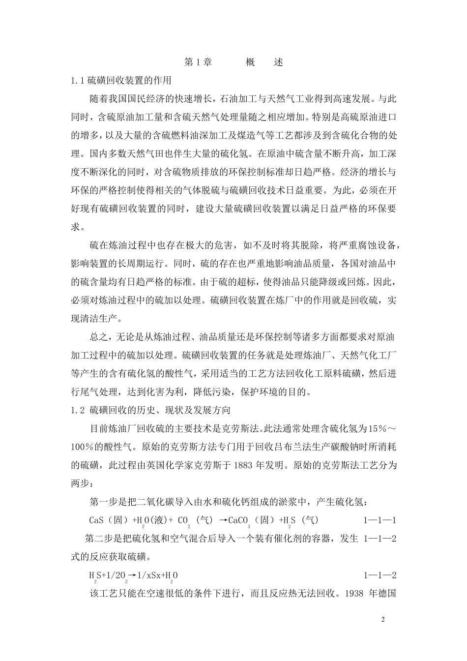 硫磺回收装置操作工培训教材_第2页