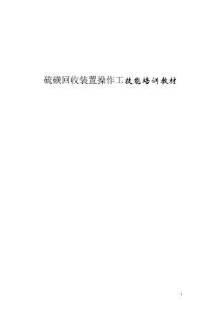 硫磺回收装置操作工培训教材
