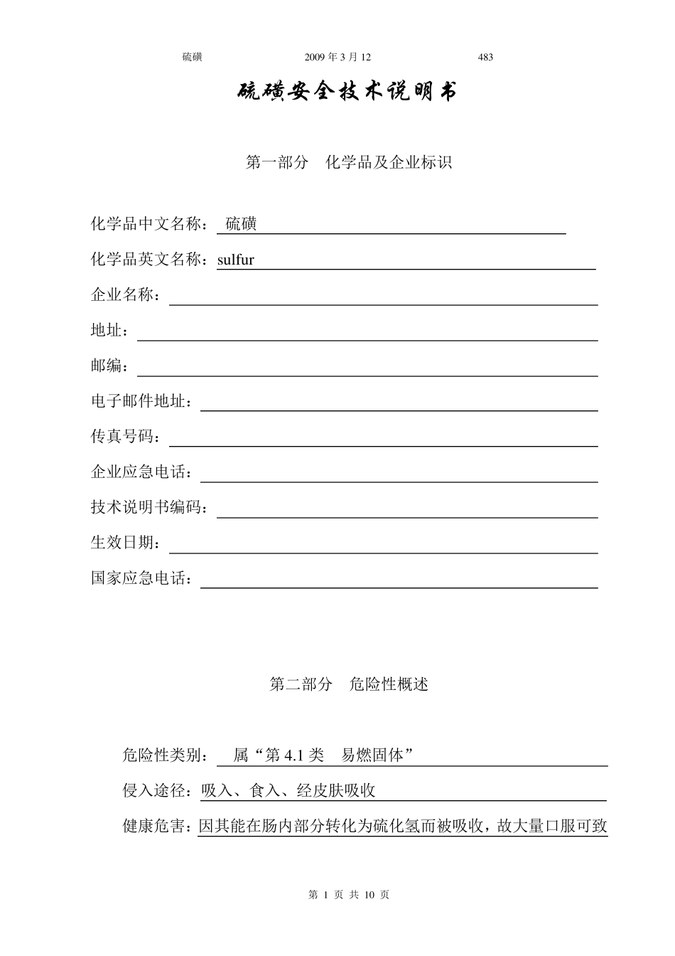 硫磺安全技术说明书_第3页