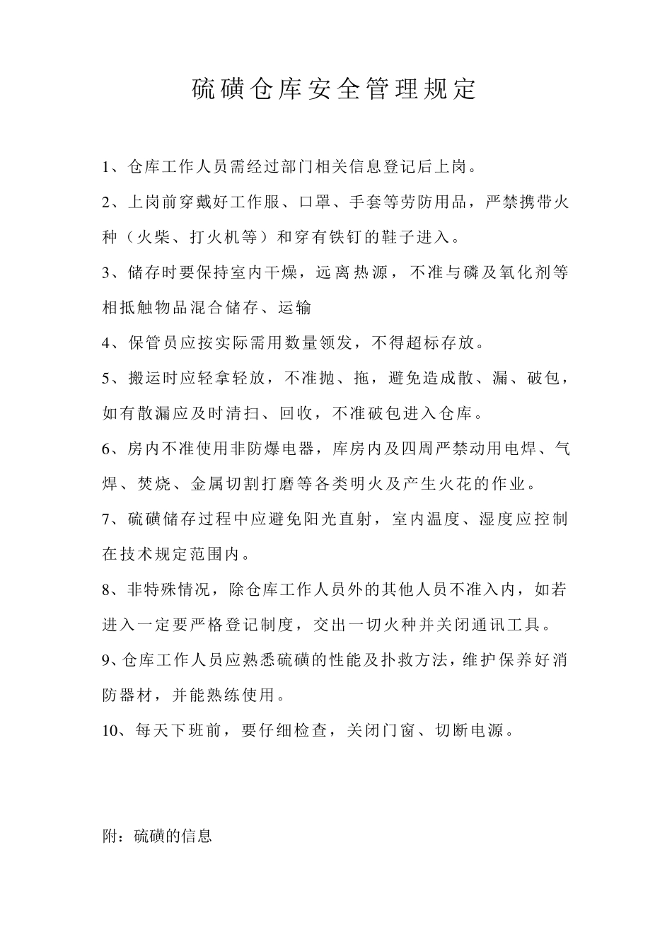 硫磺库安全管理制度_第1页