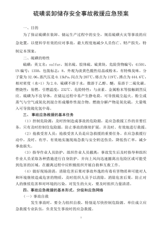 硫磺装卸储存安全事故救援应急预案