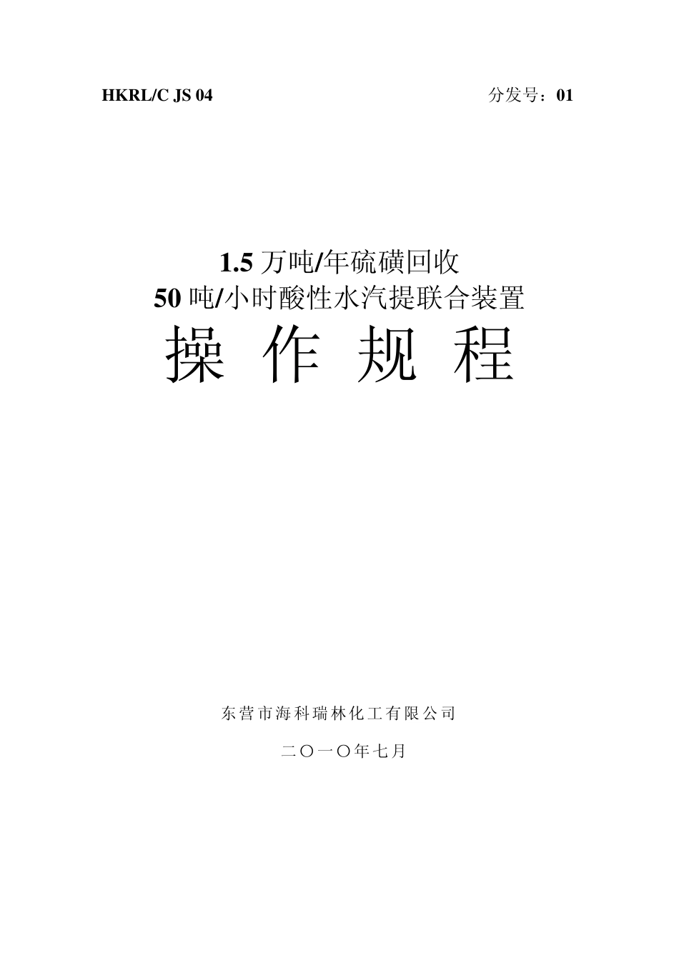 硫磺酸性水操作规程_第1页