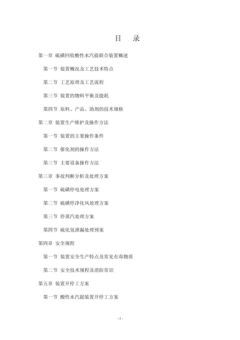 硫磺酸性水操作规程_第2页