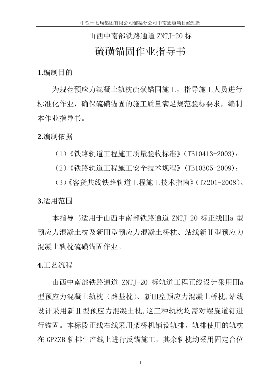 硫磺锚固作业指导书_第2页