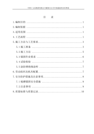 硫磺锚固作业指导书